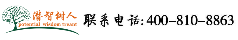 找个女人把逼操aV北京潜智树人教育咨询有限公司